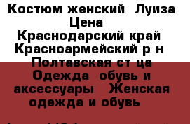 Костюм женский “Луиза“ 50 › Цена ­ 800 - Краснодарский край, Красноармейский р-н, Полтавская ст-ца Одежда, обувь и аксессуары » Женская одежда и обувь   